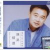 cover-15.jpg 陈升 滚石精选 2016 SACD