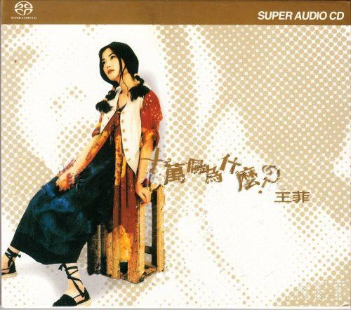 w2_cover.jpg 王菲 十万个为什么 SACD