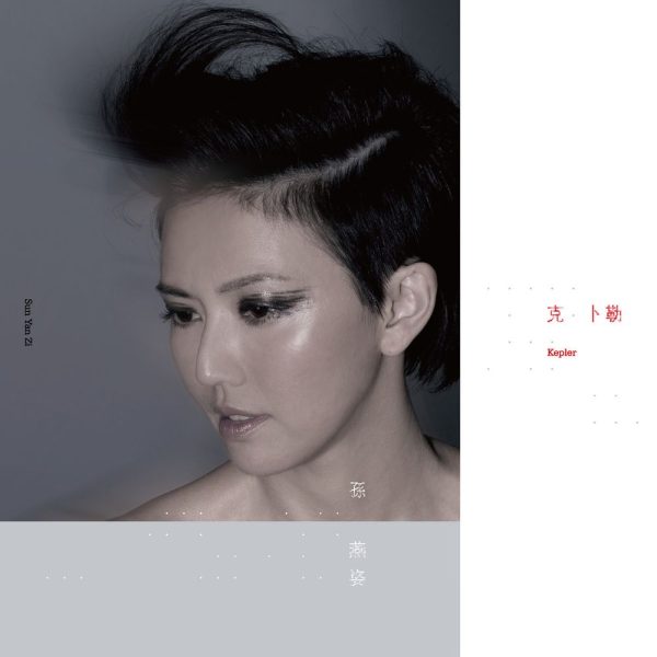 yanzi_pkq_cover-17 克卜勒 2014