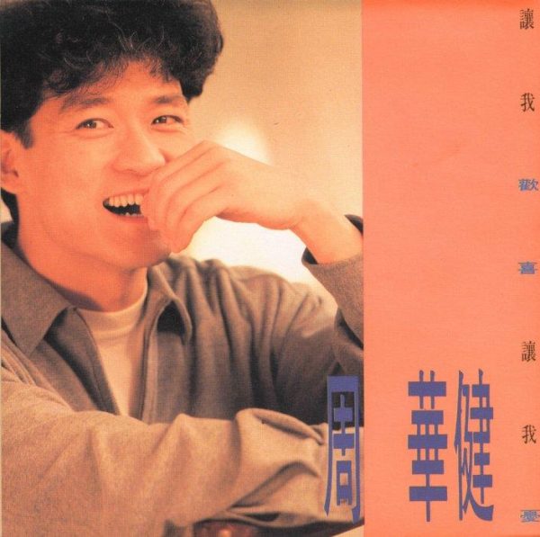 让我欢喜让我忧 周华健 让我欢喜让我忧 1991