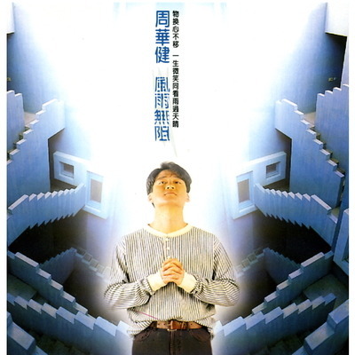 风雨无阻 周华健 风雨无阻 1994