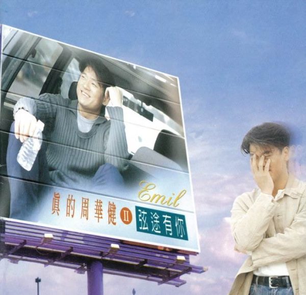 弦途有你 周华健 弦途有你 1995