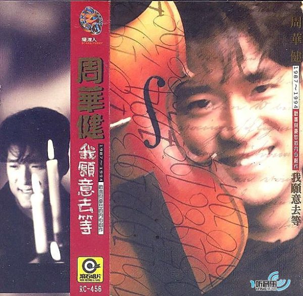 我愿意去等 周华健 我愿意去等 1995