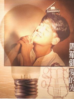 爱的光 周华健 爱的光 1996
