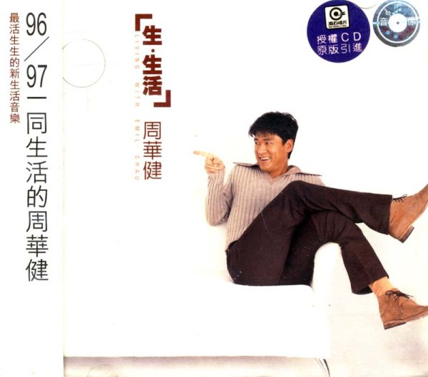 生·生活 周华健 生·生活 1996