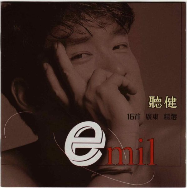 听健 周华健 听健-16首广东精选 1998