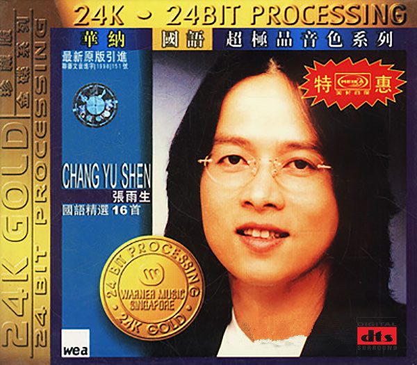 张雨生 - 張雨生精选16首 1998 - HiRes.64