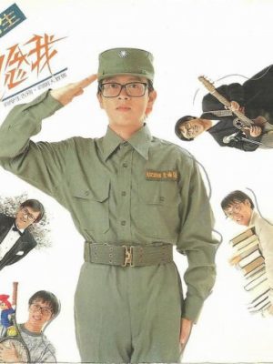 想念我 张雨生 - 想念我 1989