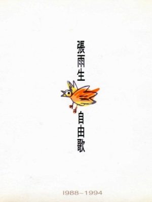 unnamed-file-20 张雨生 - 自由歌 1994