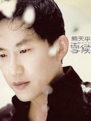 雪候鸟 熊天平 - 雪候鸟 1997