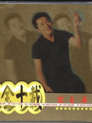 流金十载 熊天平 熊天平 - 流金十载 熊天平全纪录 2006