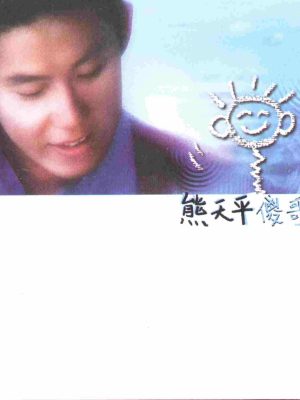 傻哥歌 熊天平 - 傻哥歌 1999