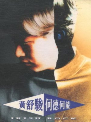 何德何能 黄舒骏 - 何德何能 1992