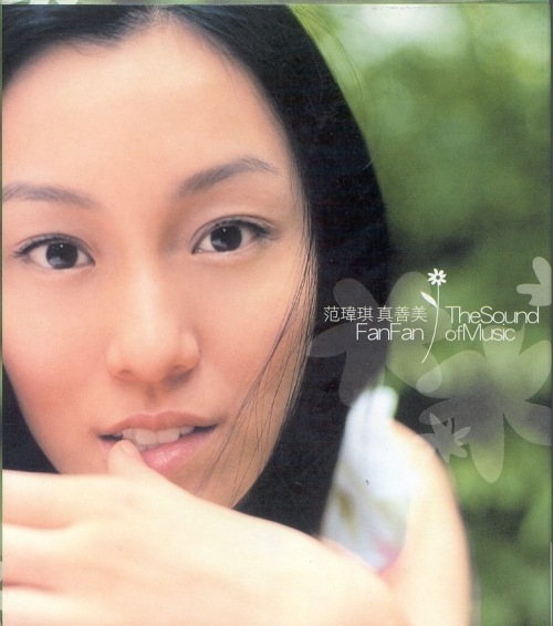 真善美 范玮琪 - 真善美 2003