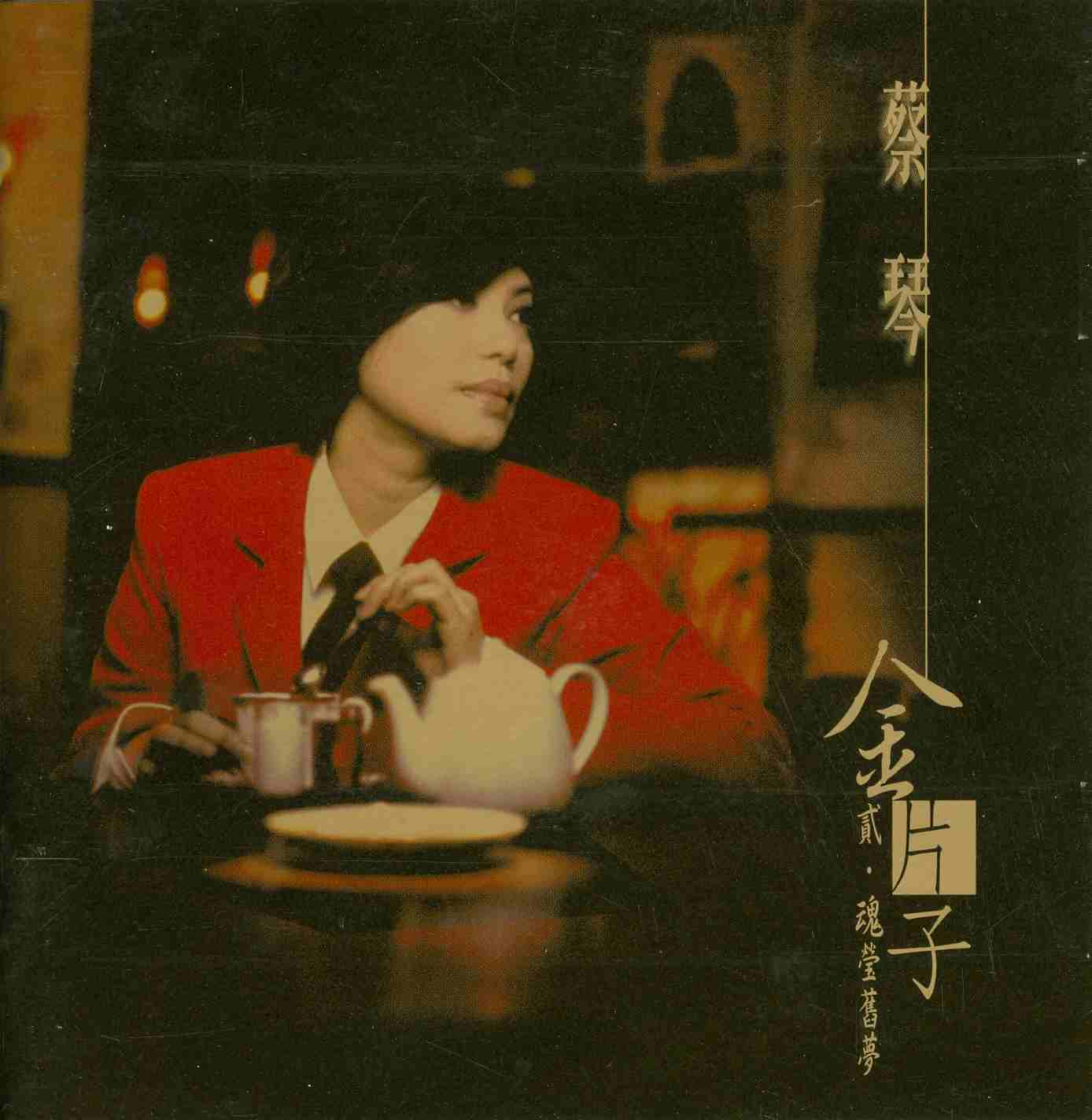 蔡琴 金片子2 魂縈舊夢 SACD 2003 - HiRes.64