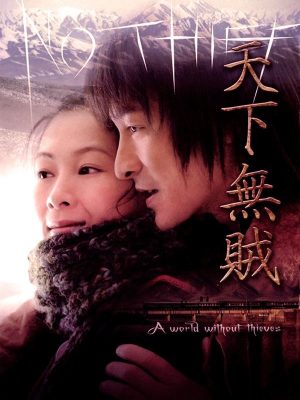 天下无贼 原声大碟 - 天下无贼 2004