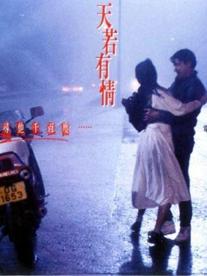 天若有情 原声大碟 - 天若有情 1990