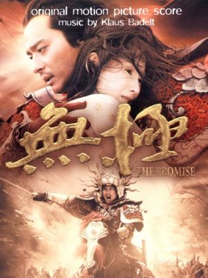 无极 原声大碟 - 无极 The Promise 2005