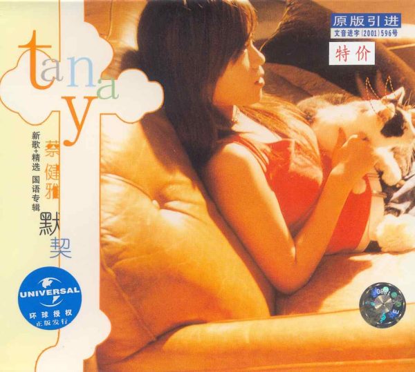 默契 蔡健雅 - 默契 2001