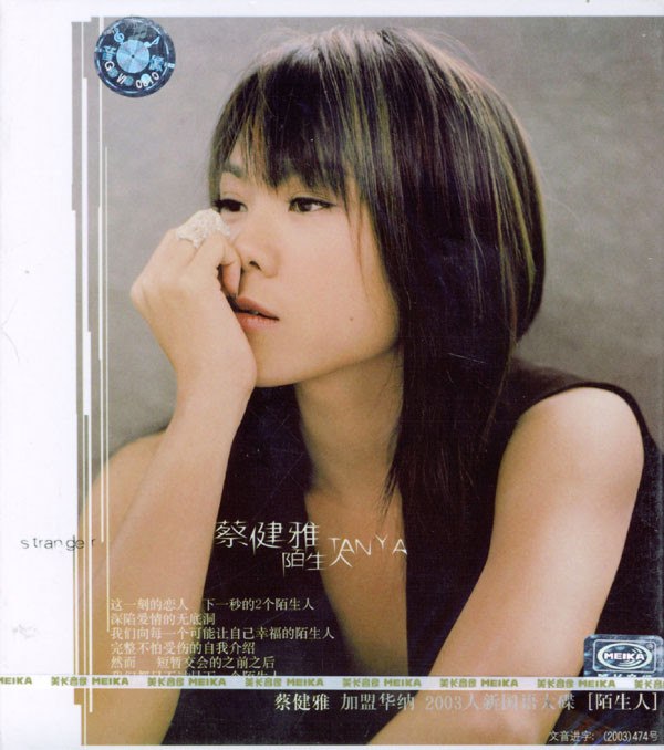 陌生人 蔡健雅 - 陌生人 2003