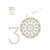 风潮三十 美好年代 CD2 2018